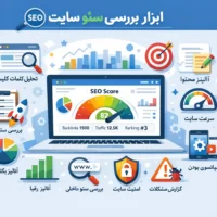 ابزار بررسی سئو سایت: راهنمای جامع برای بهینه‌سازی رتبه‌بندی