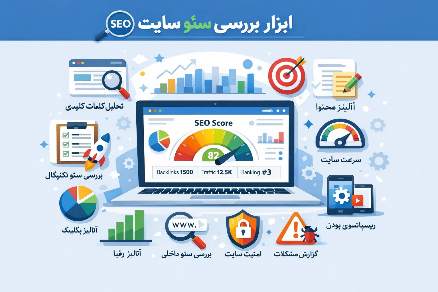 ابزار بررسی سئو سایت
